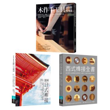 木作工藝套書（共三冊）：圖解日式榫接+木作手工具研磨整修+西式榫接全書