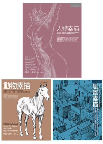 傑克漢姆Jack Hamm經典素描套書（共三冊）：人體素描+動物素描+風景素描