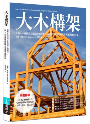 大木構架：北美大木柱樑式工法設計與施作、從0到完成，徹底解構木質建築最高技藝