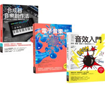 超級音色原創力套書（共三冊）：圖解合成器音樂創作法+圖解電子音樂創作法+圖解音效入門