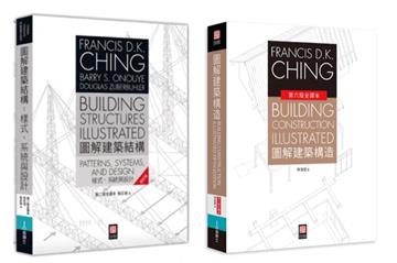 美國建築學 Francis D.K. Ching 經典套書（共二冊）：圖解建築結構＋圖解建築構造