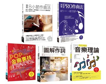 實力強化音樂創作套書（共五冊）：8小節作曲法+圖解PRO作曲法+POP金曲裏技+作詞+流行搖滾音樂理論