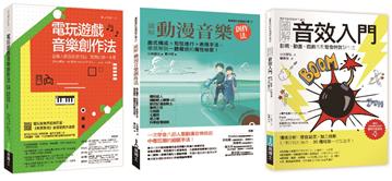 動漫電玩音樂創作套書（共三冊）：電玩遊戲音樂創作法+圖解動漫音樂創作法+圖解音效入門