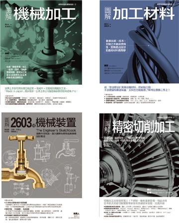 機械加工套書（共四冊）：機械加工＋加工材料 ＋精密切削加工 ＋2603種機械裝置