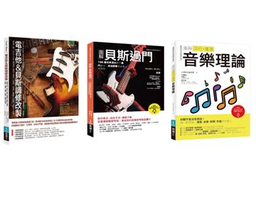 電吉他＆貝斯酷玩套書（共三冊）：電吉他&貝斯調修改製+貝斯過門+流行．搖滾音樂理論