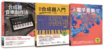 原創音色套書(共三冊):合成器音樂創作法+合成器入門+電子音樂創作法