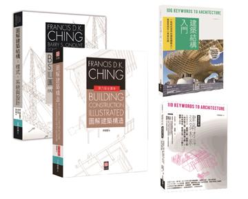 美日雙璧建築結構．構造套書（共四冊）：圖解建築結構＋圖解建築構造＋建築結構入門＋建築材料
