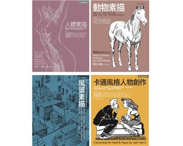 Jack Hamm經典素描＋卡通套書（共四冊）：人體素描+動物素描+風景素描+卡通風格人物創作