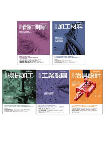 西村仁機械加工製造套書（共五冊）：看懂工業圖面+加工材料+機械加工+工業製圖+治具設計