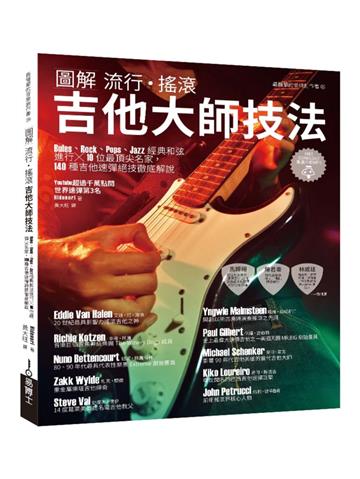 圖解流行．搖滾 吉他大師技法