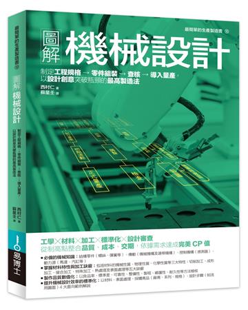 圖解機械設計：制定工程規格→零件組裝→查核→導入量產，以設計創意突破瓶頸的最高製造法