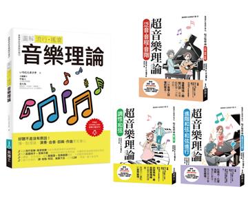 最簡單音樂理論套書（共四冊）：流行調滾音樂理論＋超音樂理論三書