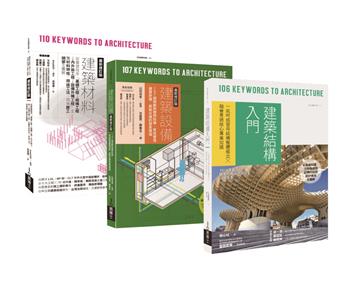 日式建築結構．材料．設備套書（共三冊）：建築材料＋建築設備＋建築結構入門