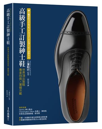 高級手工訂製紳士鞋：世界頂尖製鞋專家技術×實做示範