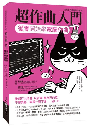 超作曲入門：從零開始學電腦作曲