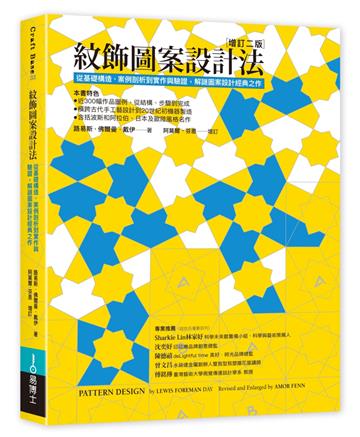 紋飾圖案設計法：從基礎構造、案例剖析到實作與驗證，解謎圖案設計經典之作
