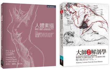 人體素描解剖套書(共二冊):人體素描+大師藝術解剖學