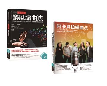 重配和聲．阿卡貝拉編曲套書（共二冊）：阿卡貝拉編曲法＋圖解重配和聲 樂風編曲法