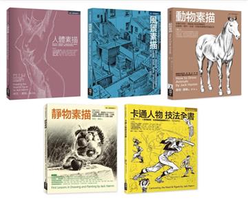 Jack Hamm素描卡通經典教程全書系（共五冊）：人體素描＋風景素描＋動物素描＋靜物素描＋卡通人物技法全書