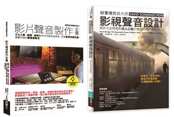 影片聲音美學技術套書（共二冊）：影片聲音製作全書＋影視聲音設計