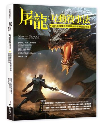 屠龍：互動敘事法