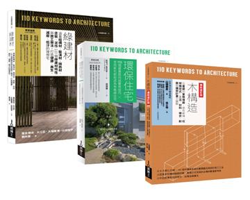 環保綠建築套書（共三冊）：綠建材＋環保住宅＋木構造