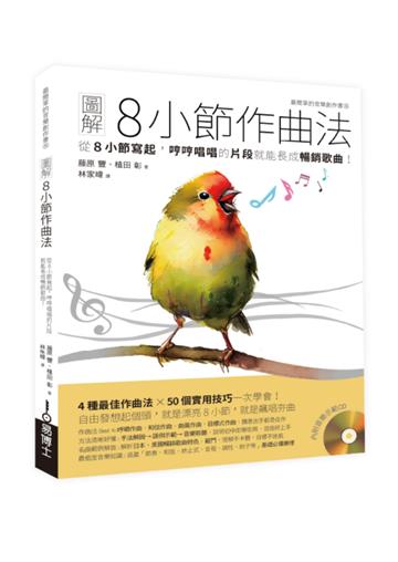 圖解8小節作曲法：從8小節寫起，哼哼唱唱的片段就能長成暢銷歌曲！