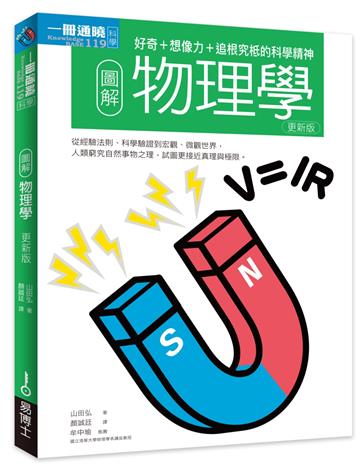 圖解物理學更新版：好奇+想像力+追根究柢的科學精神