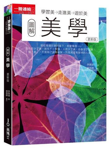 圖解美學更新版：學習美→走進美→遊於美