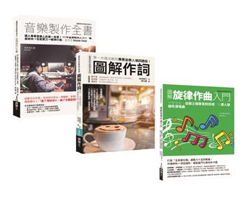 全方位音樂人套書（共三冊）：音樂製作全書＋作詞＋旋律作曲入門