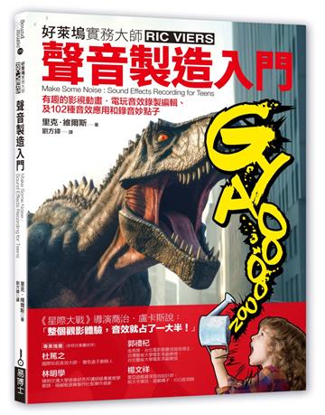 聲音製造入門:有趣的影視動畫‧電玩音效錄製編輯、及102種音效應用和錄音妙點子