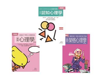 心理學套書：圖解心理學＋圖解榮格心理學＋圖解榮格心理學