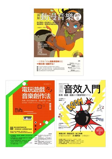 動漫電玩音樂創作套書（共三冊）：電玩遊戲音樂創作法+圖解動漫音樂創作法+圖解音效入門