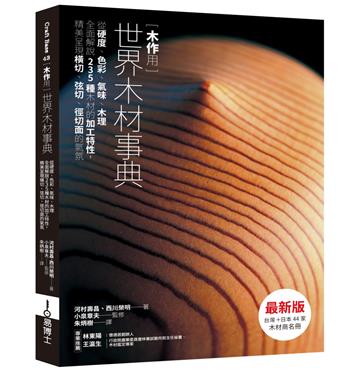 木作用 世界木材事典 最新版：從硬度、色彩、氣味、木理全面解說235種木材的加工特性，精美呈現橫切、弦切、徑切面的氣氛