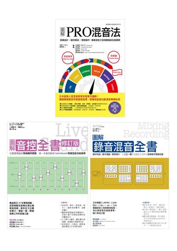 日系音控錄音混音套書（共三冊）：PRO混音法＋音控全書＋錄音混音全書
