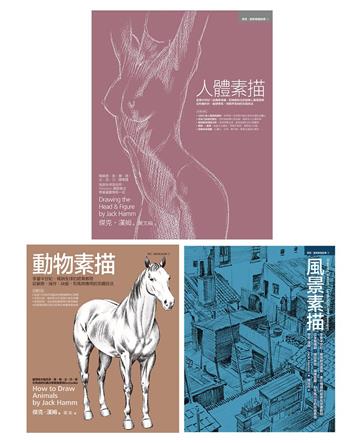 人體＋動物＋風景素描合集（共三冊）：人體素描＋動物素描＋風景素描