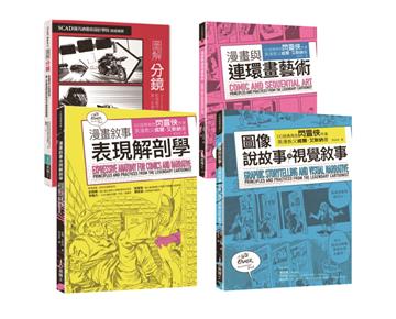 分鏡連環畫敘事套書（共四冊）：分鏡＋漫畫與連環畫藝術＋圖像說故事與視覺敘事＋漫畫敘事表現解剖學