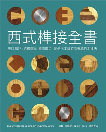 西式榫接全書：設計精巧╳結構穩固╳應用廣泛 翻倍木工藝時尚美感的木榫法