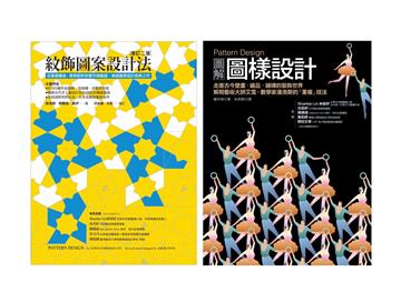 Pattern Design 紋飾圖案設計套書（共二冊）：紋飾圖案設計法＋圖解圖樣設計