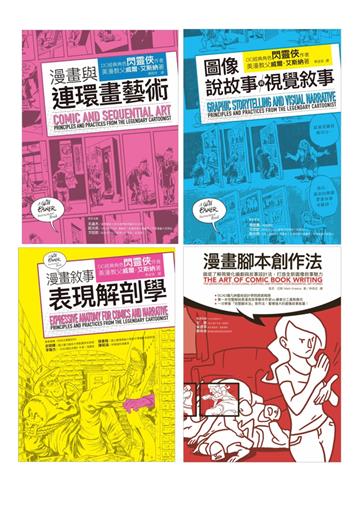 漫畫藝術論＋腳本創作套書（共四冊）：漫畫與連環畫藝術＋圖像說故事與視覺敘事＋漫畫敘事表現解剖學＋漫畫腳本創作法