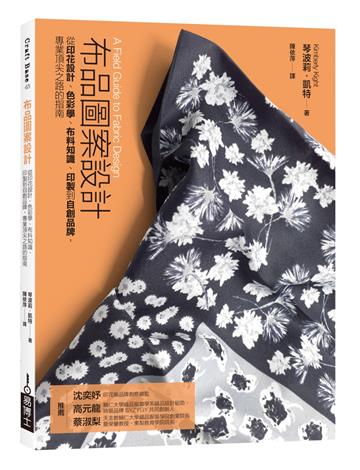 布品圖案設計：從印花設計、色彩學、布料知識、印製到自創品牌，專業頂尖之路的指南