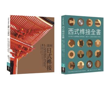 東西方榫接大全(共二冊):日式榫接+西式榫接