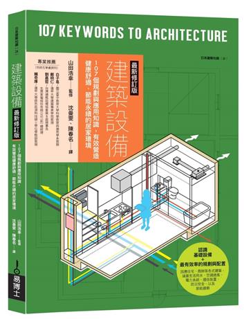 建築設備最新修訂版：107個規劃與應用知識，有效營造健康舒適、節能永續的居家環境