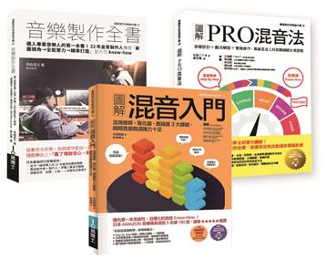 混音＋音樂製作技術套書（共三冊）：混音入門＋PRO混音法＋音樂製作全書