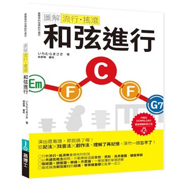 圖解流行．搖滾 和弦進行