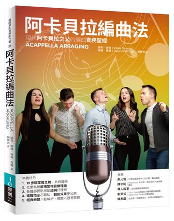 阿卡貝拉編曲法：現代阿卡貝拉之父的編曲實務聖經