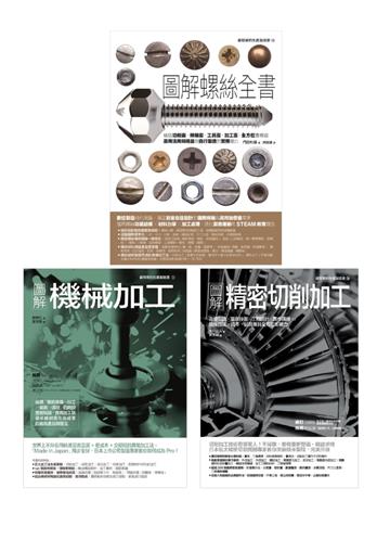 螺絲＆精密機械加工（共三冊）：螺絲全書＋機械加工＋精密切削加工
