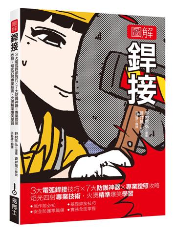 圖解銲接：3大電弧銲接技巧x 7大防護神器x專業證照攻略 焰光四射專業技術，火燙精準爆笑學習