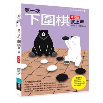 第一次下圍棋就上手（增訂版）