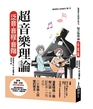 超音樂理論 泛音．音程．音階